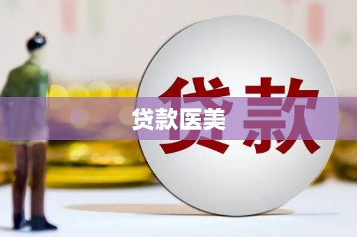 朗县贷款医美