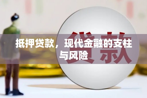 朗县抵押贷款，现代金融的支柱与风险