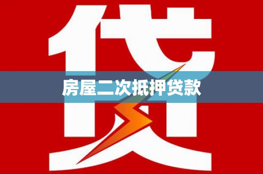 朗县房屋二次抵押贷款