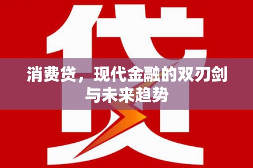 朗县消费贷，现代金融的双刃剑与未来趋势