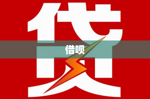 朗县借呗