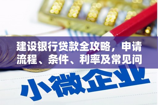朗县建设银行贷款全攻略，申请流程、条件、利率及常见问题解答