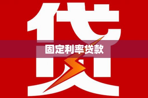 朗县固定利率贷款