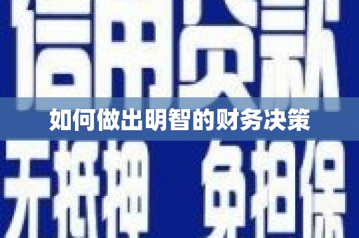 朗县如何做出明智的财务决策
