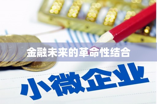 朗县金融未来的革命性结合