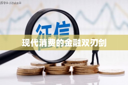 朗县现代消费的金融双刃剑
