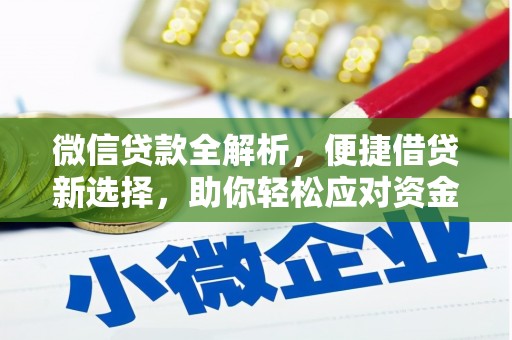 朗县微信贷款全解析，便捷借贷新选择，助你轻松应对资金需求