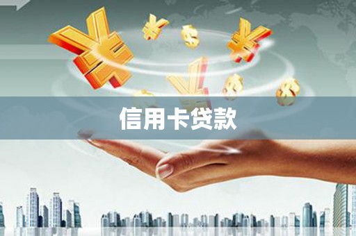 朗县信用卡贷款