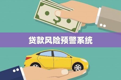 朗县贷款风险预警系统