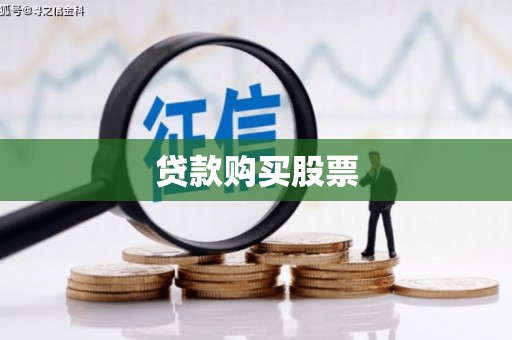 朗县贷款购买股票